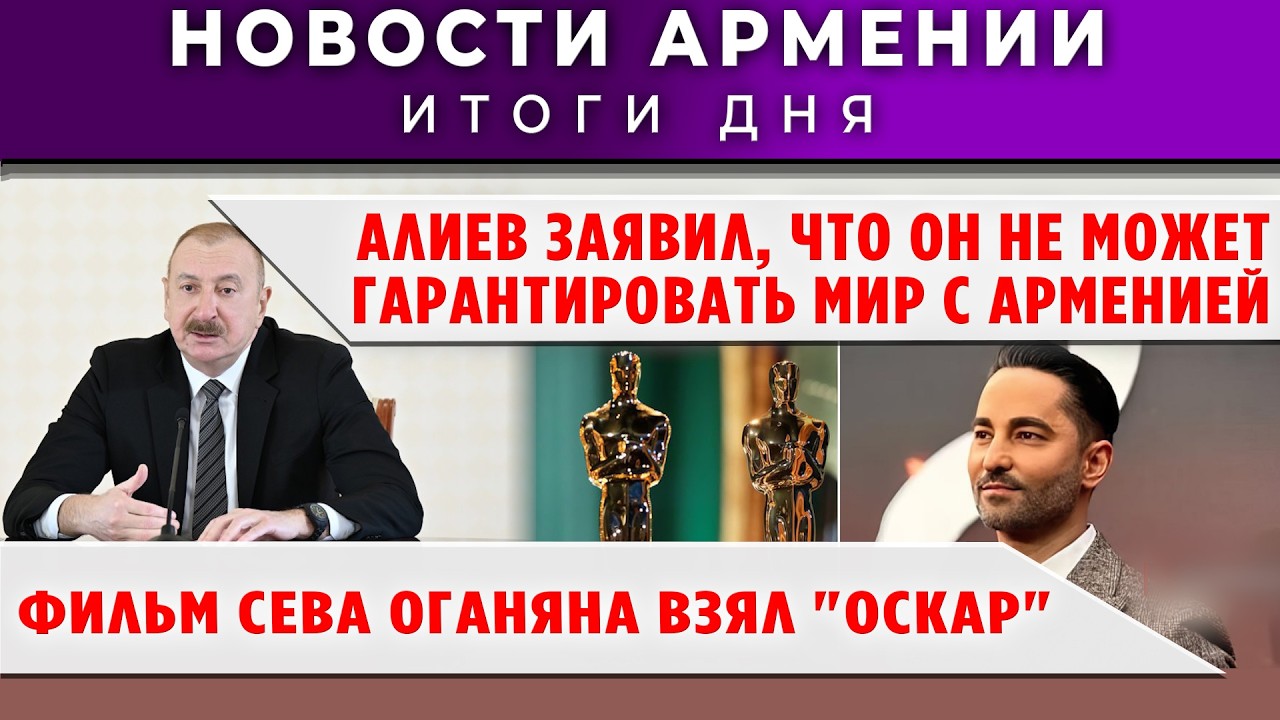 Новости Армении и Диаспоры/16 марта 2026 +ПОСЛЕСЛОВИЕ/Հայերեն տիտրեր