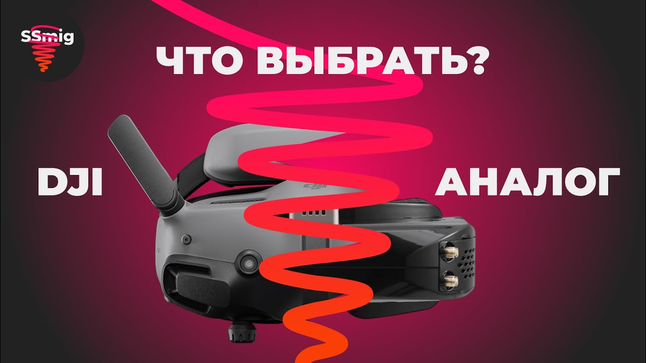 Какую FPV систему купить в 2025?