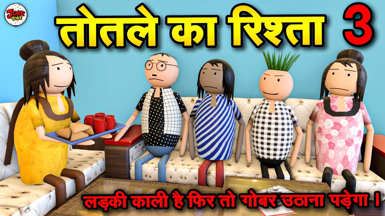 शादी का रिश्ता- TOTLE KA RISHTA 3 |  | JOKE TOKE | DESI COMEDY VIDEO| NEW COMEDY JOKE #comedy #funny