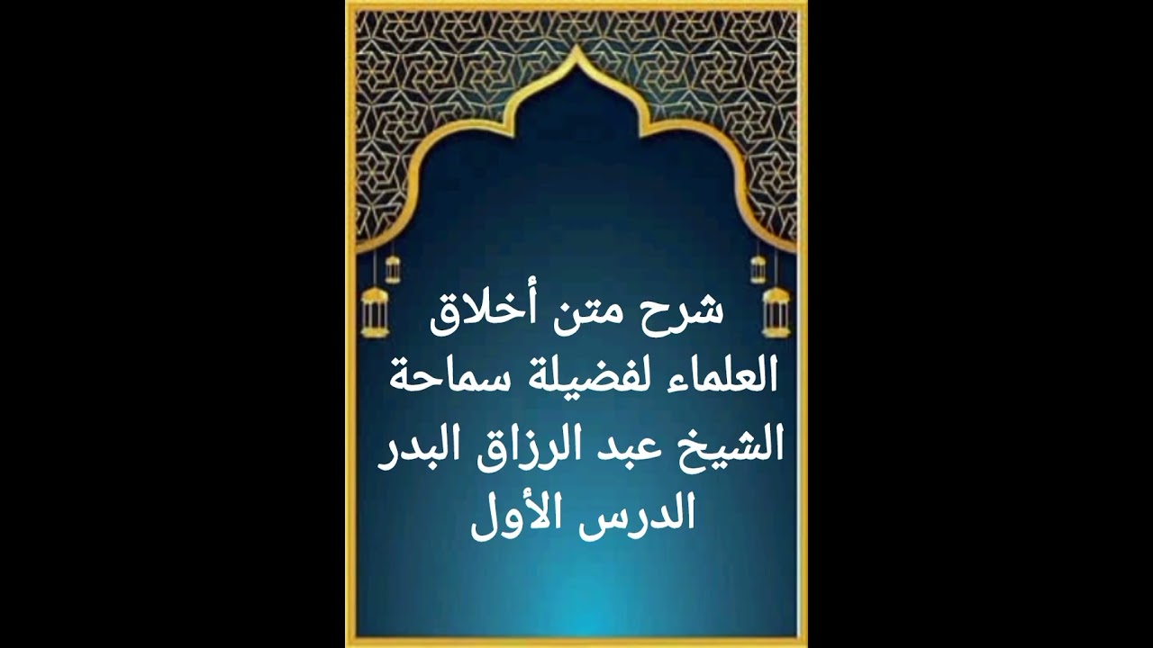 الدرس الأول من سلسلة شرح متن أخلاق العلماء لفضيلة سماحة الشيخ عبد الرزاق البدر حفظه الله تعالى 