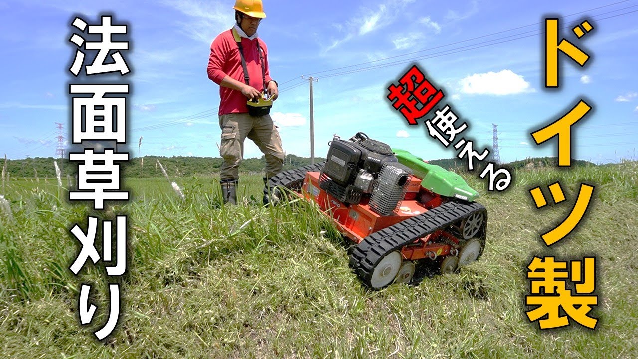 とにかく法面草刈りに強い ドイツ製ラジコン草刈機 アグリア9500・アグリア9600S