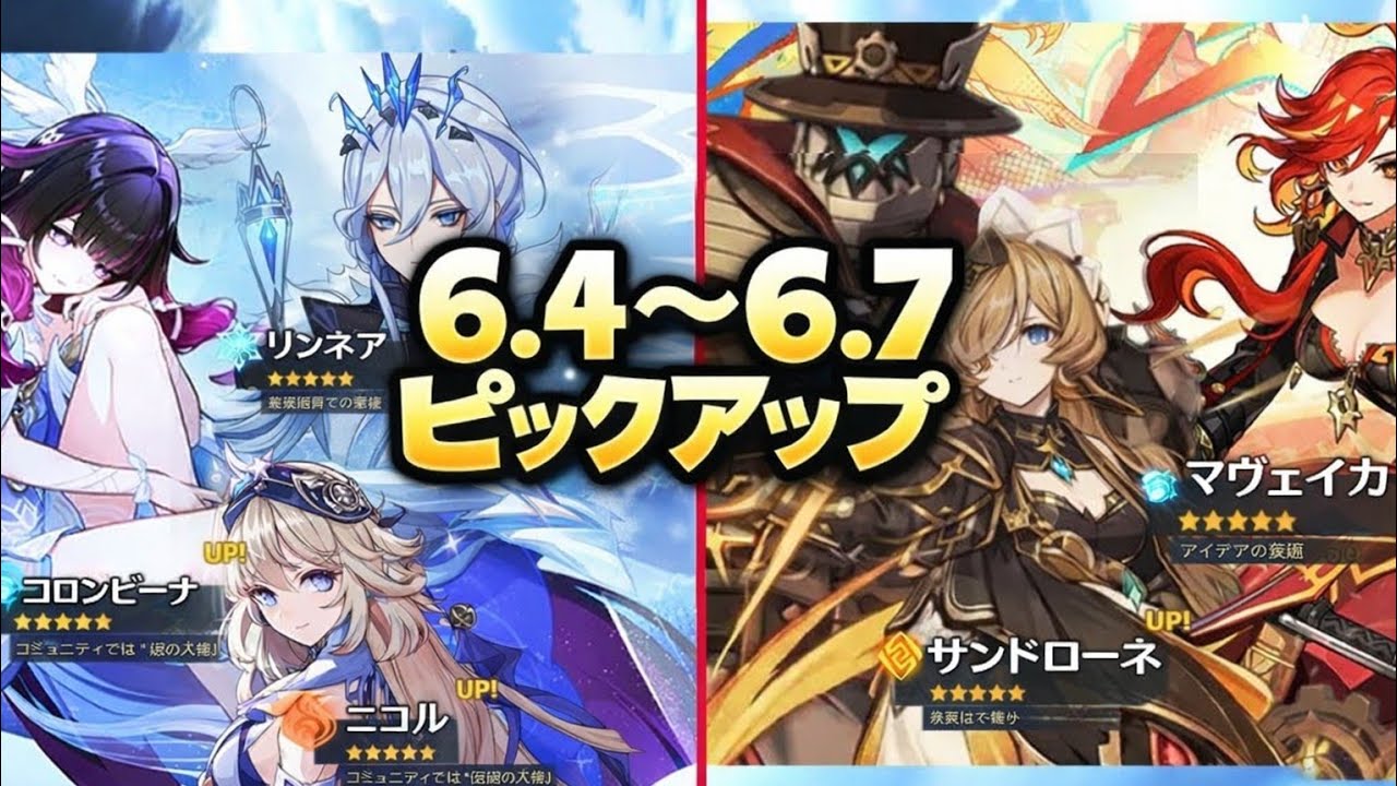 Ver.6.4〜6.7 バナー完全更新！サンドローネ＆ニコル登場？コロンビーナ復刻も｜原神