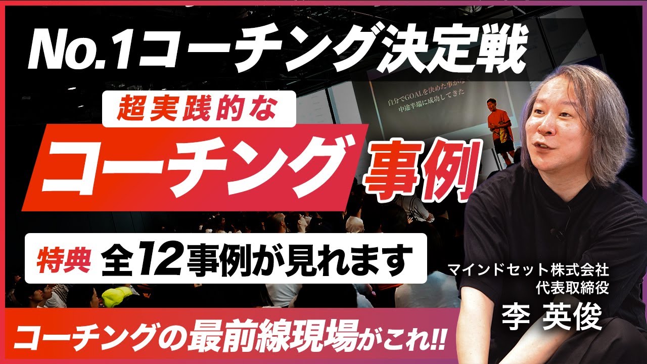 【プロコーチングの本質】プロコーチ達が挑んだ5分間の真剣勝負／「生々しい」コーチングの現場を目撃せよ／エネルギー溢れるその瞬間とは？