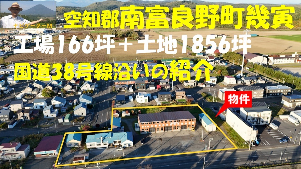 空知郡南富良野町幾寅　幾寅自工　工場166坪　+　土地1856坪　の紹介