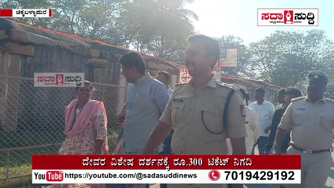 ಜಾತ್ರೆ ನಿರ್ವಹಣೆಗೆ ಅಧಿಕಾರಿಗಳಿಗೆ ಡಿಸಿ ಖಡಕ್ ನಿರ್ದೇಶನ ! # Nandi Jathre # Chickballapur @Sadasuddinews