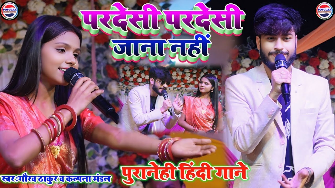 परदेसी परदेसी जाना नहीं - kalpana Mandal Gaurav Thakur ka gana - Pardesi Pardesi jana nhi Hindi song