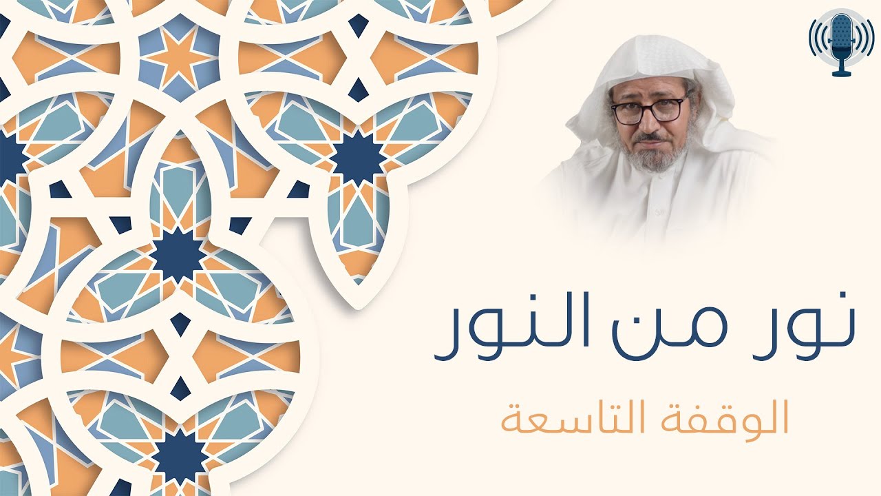 نور من النور | #9 |  إِذْ تَلَقَّوْنَهُ بِأَلْسِنَتِكُمْ