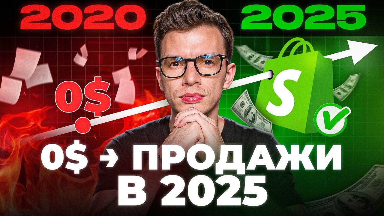 КАК Я БЫ НАЧАЛ SHOPIFY ДРОПШИППИНГ С НУЛЯ В 2025