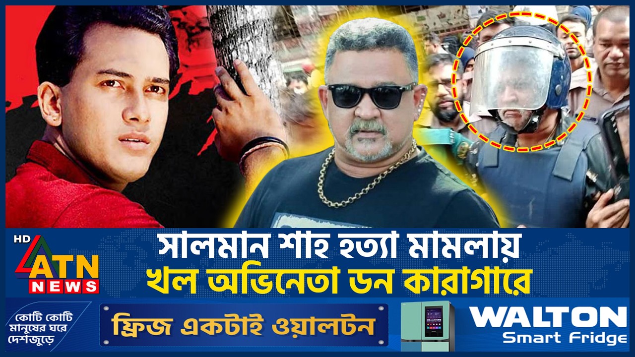 Salman Shah Murder Case: Actor Don Arrested | Shah Murder Case | Don Arrested | ATN News