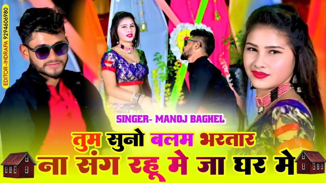 ll तुम सुनो बलम भरतार ना संग रहूं में जा घर में ll tum suno balam bhartar, singer manoj Baghel 