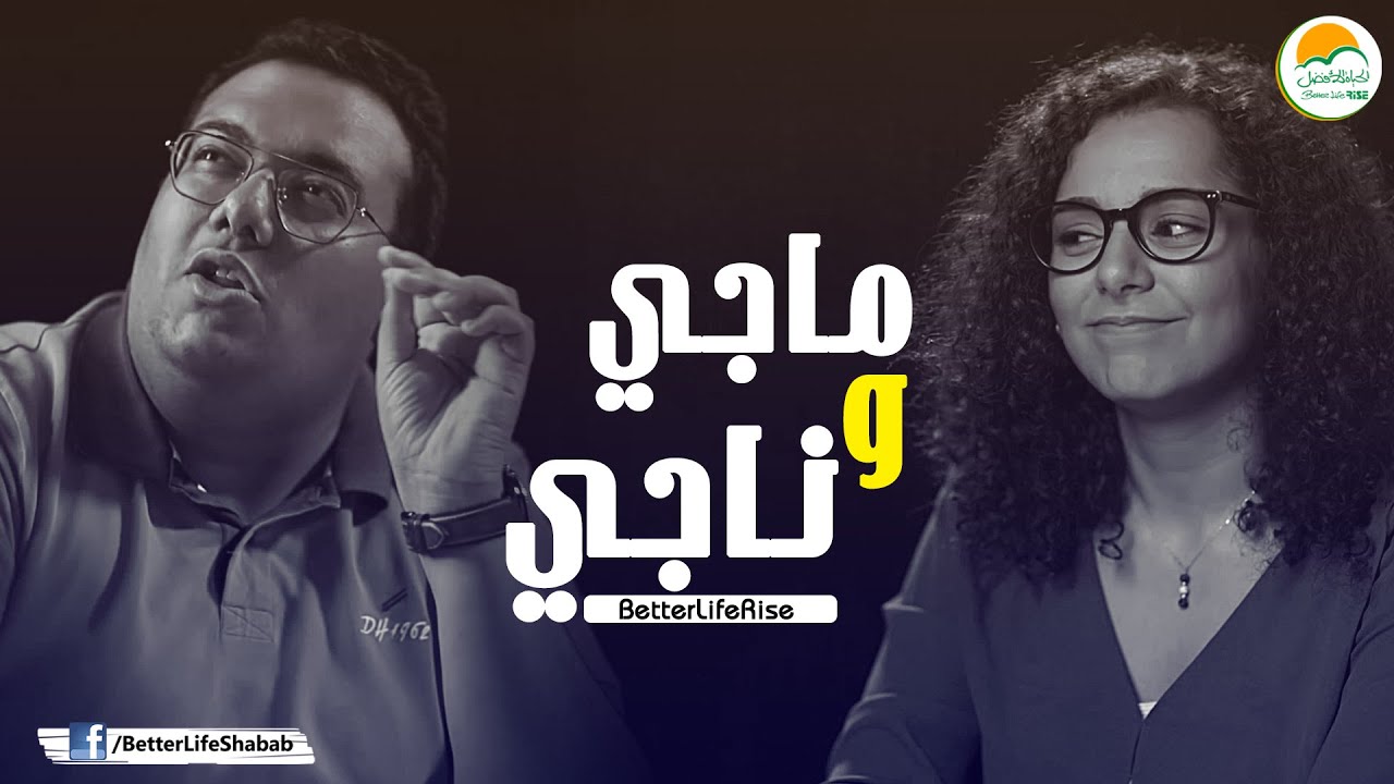ماجي و ناجي - الحياة الأفضل