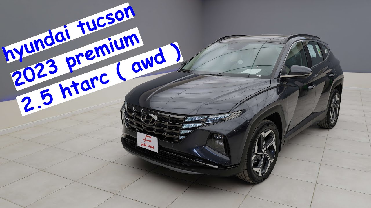 هيونداي توسان بريميوم مكينة 2.5 الكبيرة دفع كلي 2023 - hyundai tucson 2023 premium  h trac