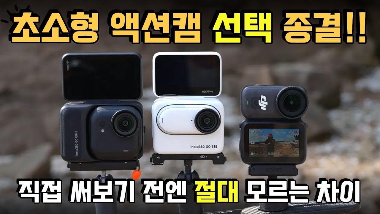 안 써 보면 절대 모르는 소형액션캠 3종 비교 | 인스타360 GO 울트라 VS DJI 나노 VS Insta360 GO 3S