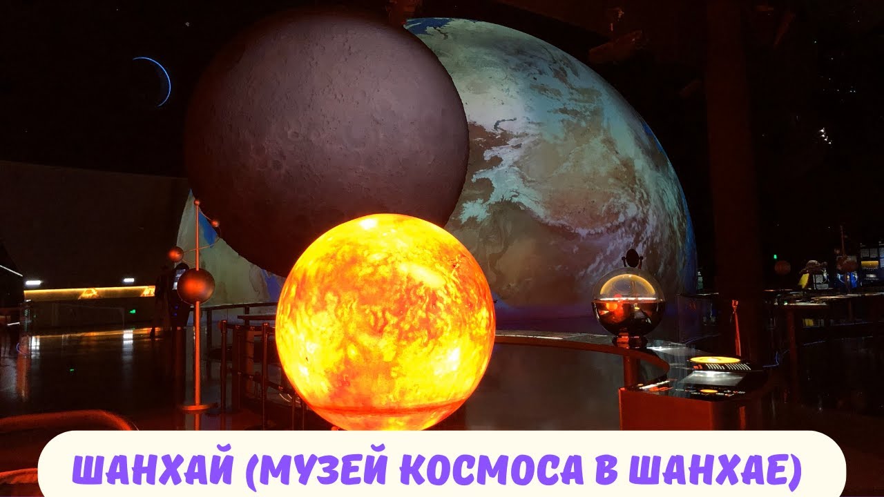 Шанхай / Музей космоса — такого ты точно не видел 🚀