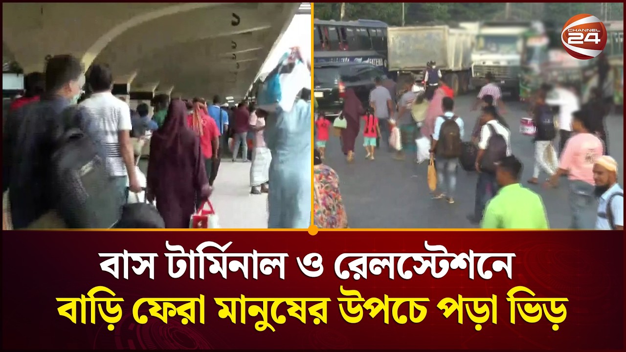 বাস টার্মিনাল ও রেলস্টেশনে বাড়ি ফেরা মানুষের উপচে পড়া ভিড় | Eid Jatra 2026 | Channel 24