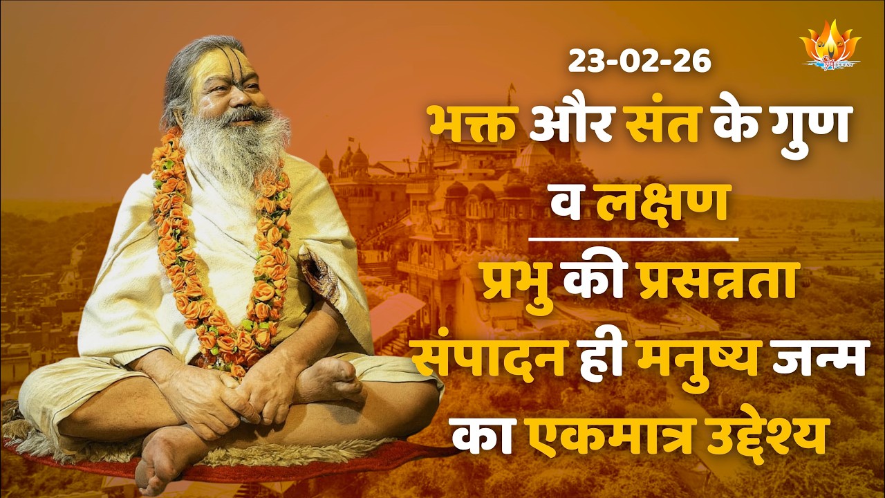 23-02-26 || श्री श्री बाबा महाराज की अमृत वाणी || #vinodbaba #priyakunjashram