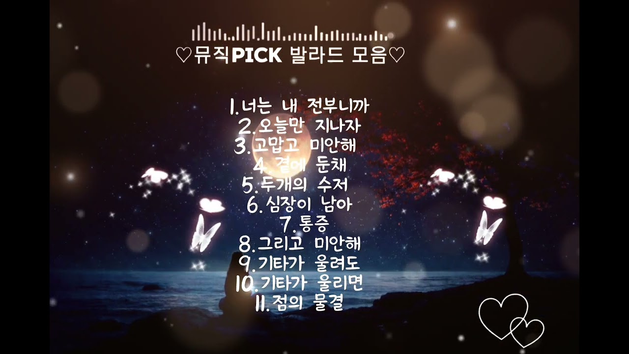 자기전에 듣기좋은 이별과 사랑 발라드 플레이 리스트 광고없이 41분/자작곡 발라드 모음 감성플레이리스트#자작곡#발라드모음#감성발라드#잔잔한피아노#인디음악#감성플레이리스트#슬픈노래