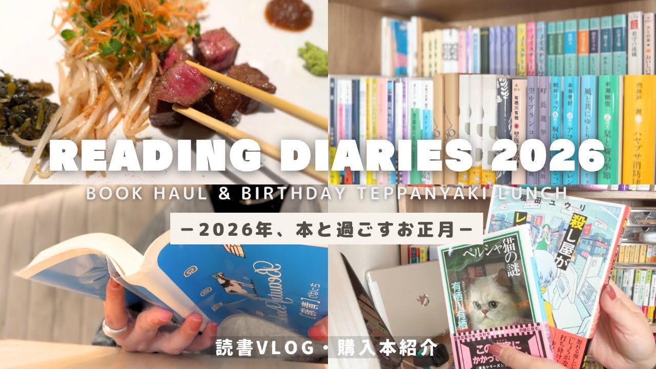 Давайте читать книги вместе в 2026 году! | Видеоблог о чтении в Японии | Покупки книг
