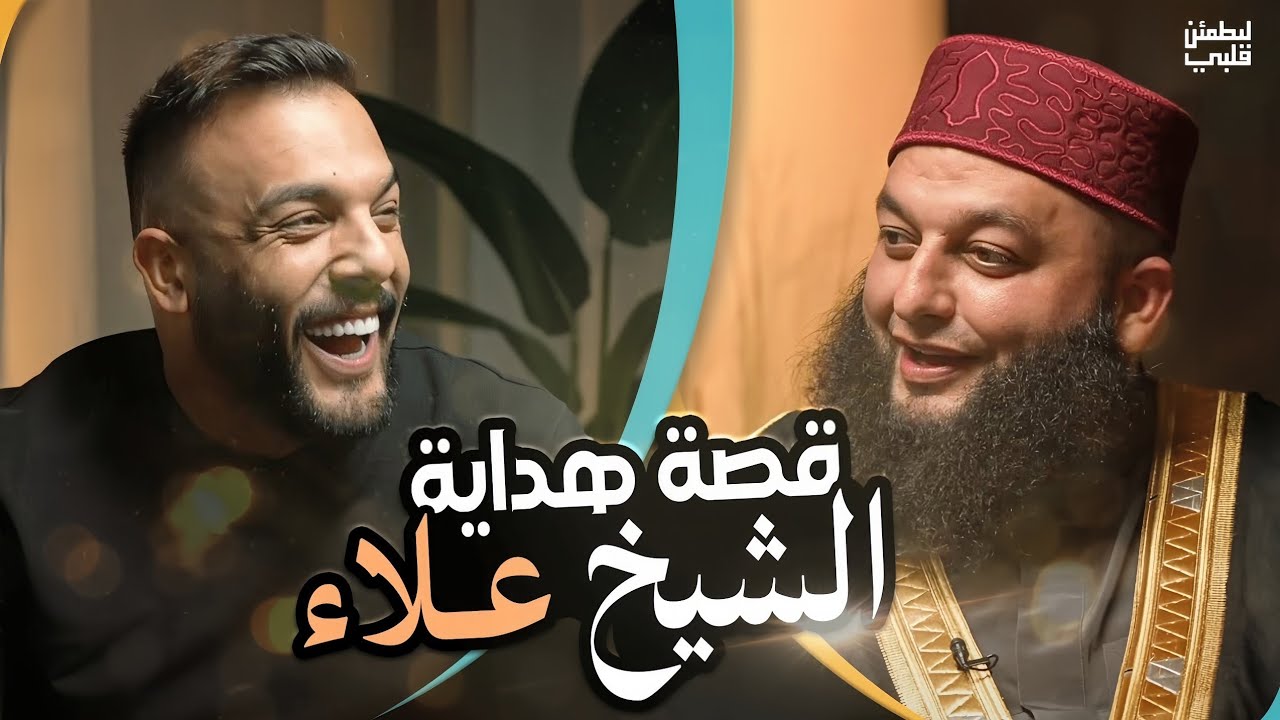 قصة هداية الشيخ علاء جابر(معلومات صادمه)🤔🤨