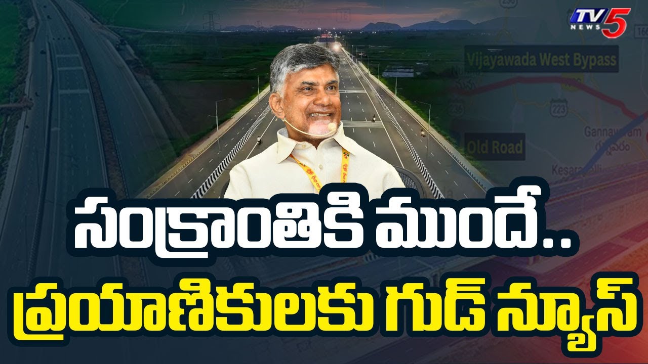 ప్రయాణికులకు గుడ్ న్యూస్..Vijayawada West Bypass Ready | Good News for Travelers | TV5 News