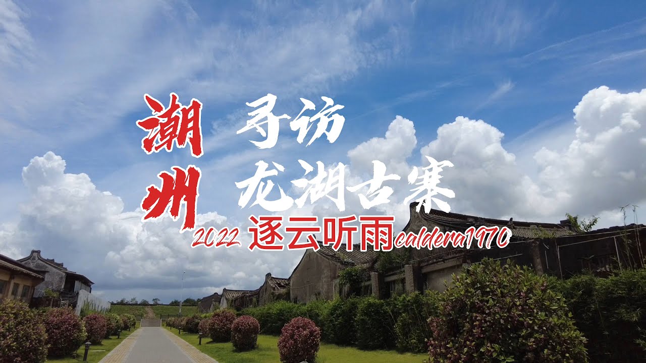 到潮州 寻访汇聚了潮汕地区的所有民居样式的龙湖古寨 古街 祠堂 以及美食