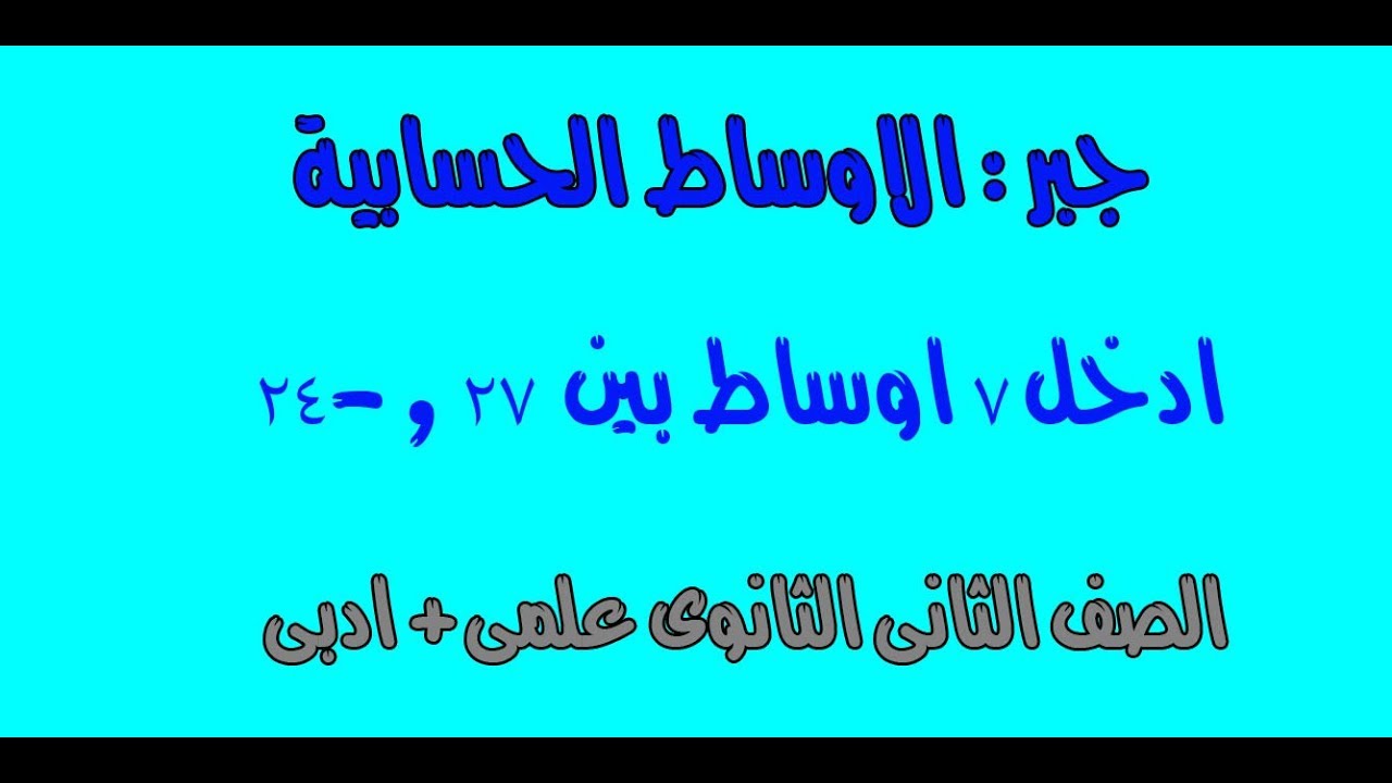 3-3 الاوساط الحسابية جبر الصف الثانى الثانوى علمى وادبى