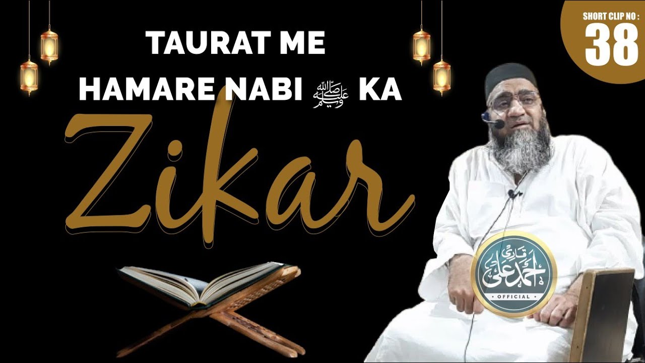 QARI AHMED ALI SAHAB | TAURAT ME HAMARE NABI S.A.W. KA ZIKR | New Short Clip | New Video Short Bayan