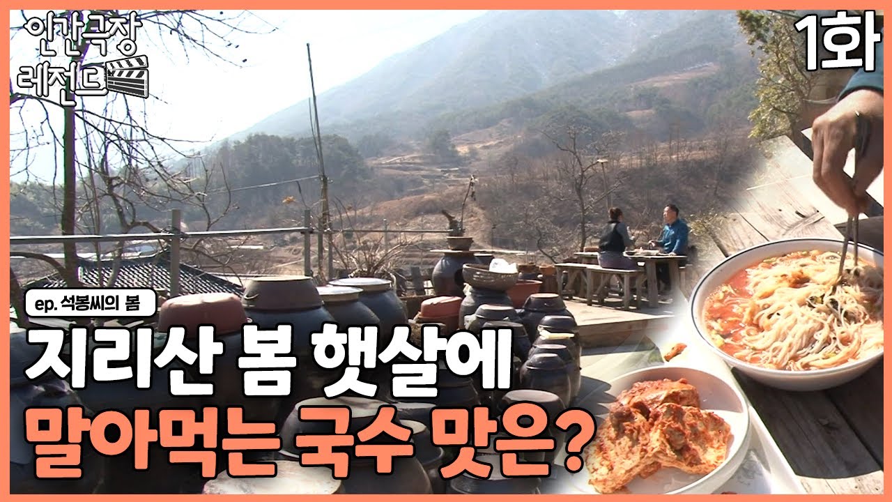 [인간극장 레전드🎬😘💕#362-1] 지리산 봄 햇살에 말아먹는 국수 맛은?ㅣ석봉 씨의 봄(1/5)  [KBS 140324-140328 방송]