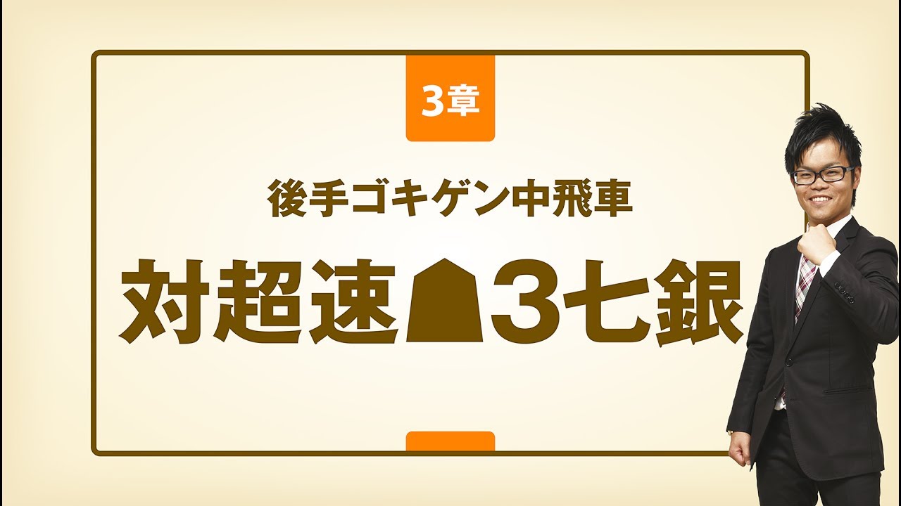 『将棋DVD 攻めて強くなる戸辺流中飛車』3章 後手ゴキゲン中飛車　対超速▲3七銀