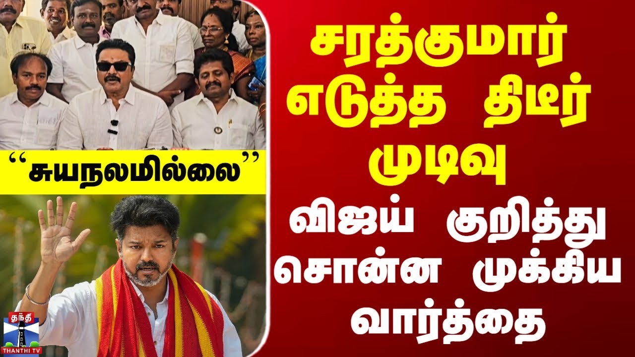 TVK Vijay | BJP Sarathkumar சரத்குமார் எடுத்த திடீர் முடிவு - விஜய் குறித்து சொன்ன முக்கிய வார்த்தை