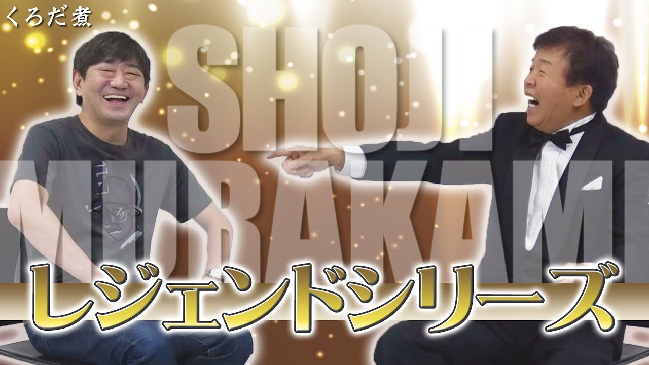 【ドゥーン】貧乏でお笑いを反対され掴んだチャンスと人脈...メッセ黒田が村上ショージさんの半生を紐解く