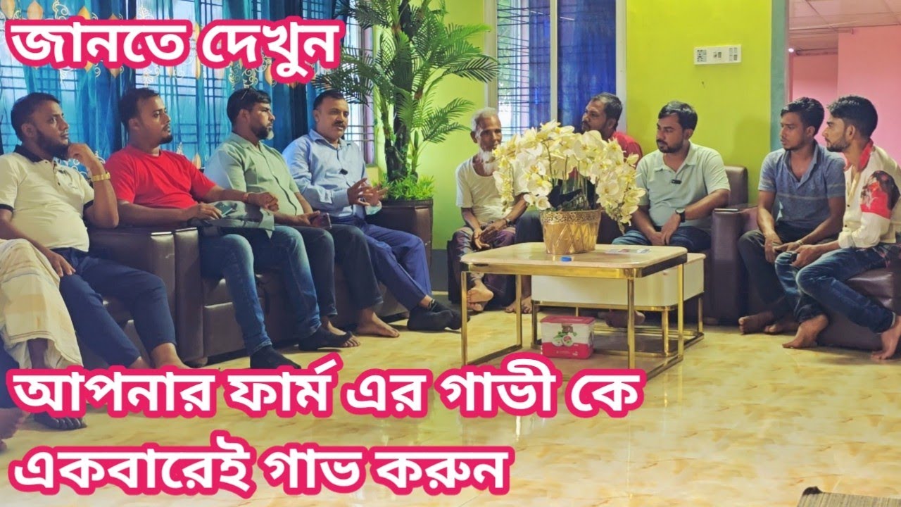 এই ভিডিও টি আপনাদের জন্য, কিভাবে আপনার ফার্ম এর গাভী কে গাভ করবেন, না টেনে পুরো ভিডিও দেখুন?
