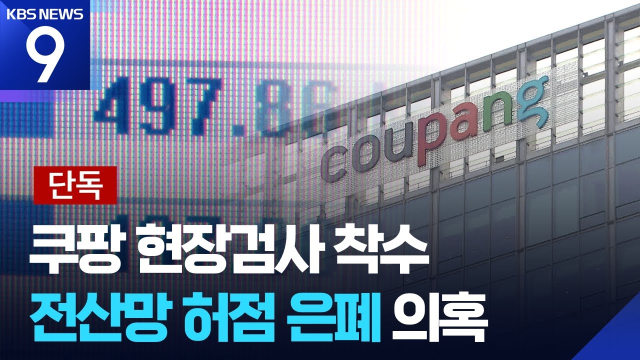 [단독] &ldquo;데이터 숨겼어&rdquo; 쿠팡 은폐 정황, 금감원 검사 착수 [9시 뉴스] / KBS  2026.01.13.