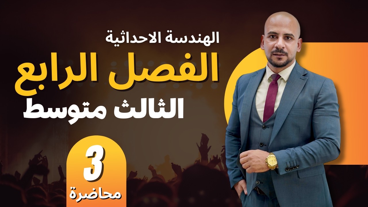 رياضيات الثالث المتوسط | منهج 2026 | الفصل الرابع | محاضرة (3)
