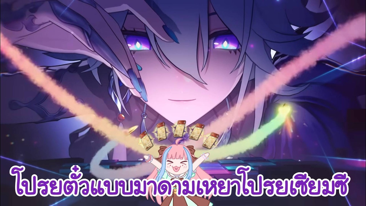 [HSR] มาโปรยตั๋วแบบมาดามเหยา