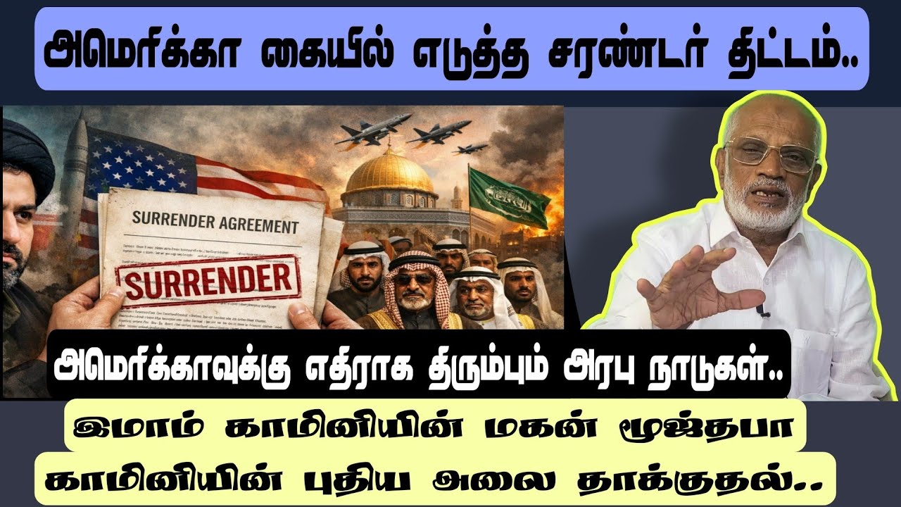 இமாம் காமினியின் மகன் மூஜ்தபா காமினியின் புதிய  அலை தாக்குதல்..