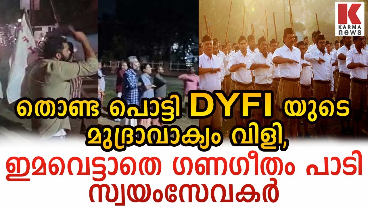 കോട്ടക്കൽ ശിവക്ഷേത്രത്തിൽ RSS ശാഖ തടയാൻ പോയ DYFI ക്ക് കിട്ടിയ പണി