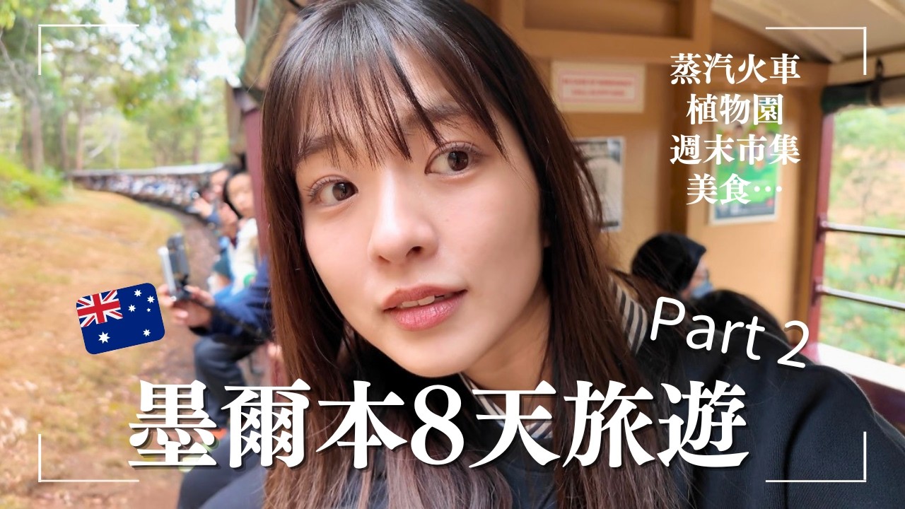【墨爾本旅遊🇦🇺】8天行程 Part2｜雨天蒸汽火車也超美☔️/嘗試了好多美食⭐️
