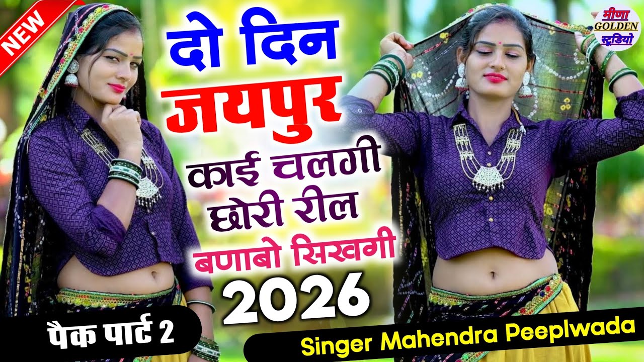 2026 इंस्टाग्राम वायरल सोंग || दो दिन जयपुर काई चलगी छोरी रील बणाबो सिखगी || Mahendra Peeplwada