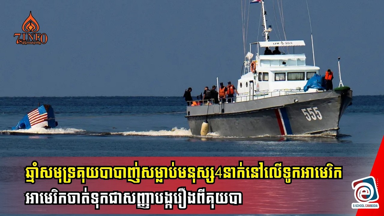 ឆ្មាំសមុទ្រគុយបាបាញ់សម្លាប់មនុស្ស4នាក់នៅលើទូកល្បឿនលឿនអាមេរិក,អាមេរិកចាត់ទុកជាសញ្ញាបង្ករឿងពីគុយបា