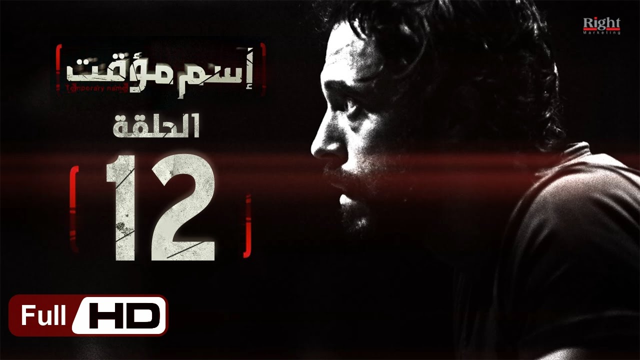 مسلسل اسم مؤقت HD - الحلقة 12 (الثانية عشر) - بطولة يوسف الشريف و شيري عادل - Temporary Name Series
