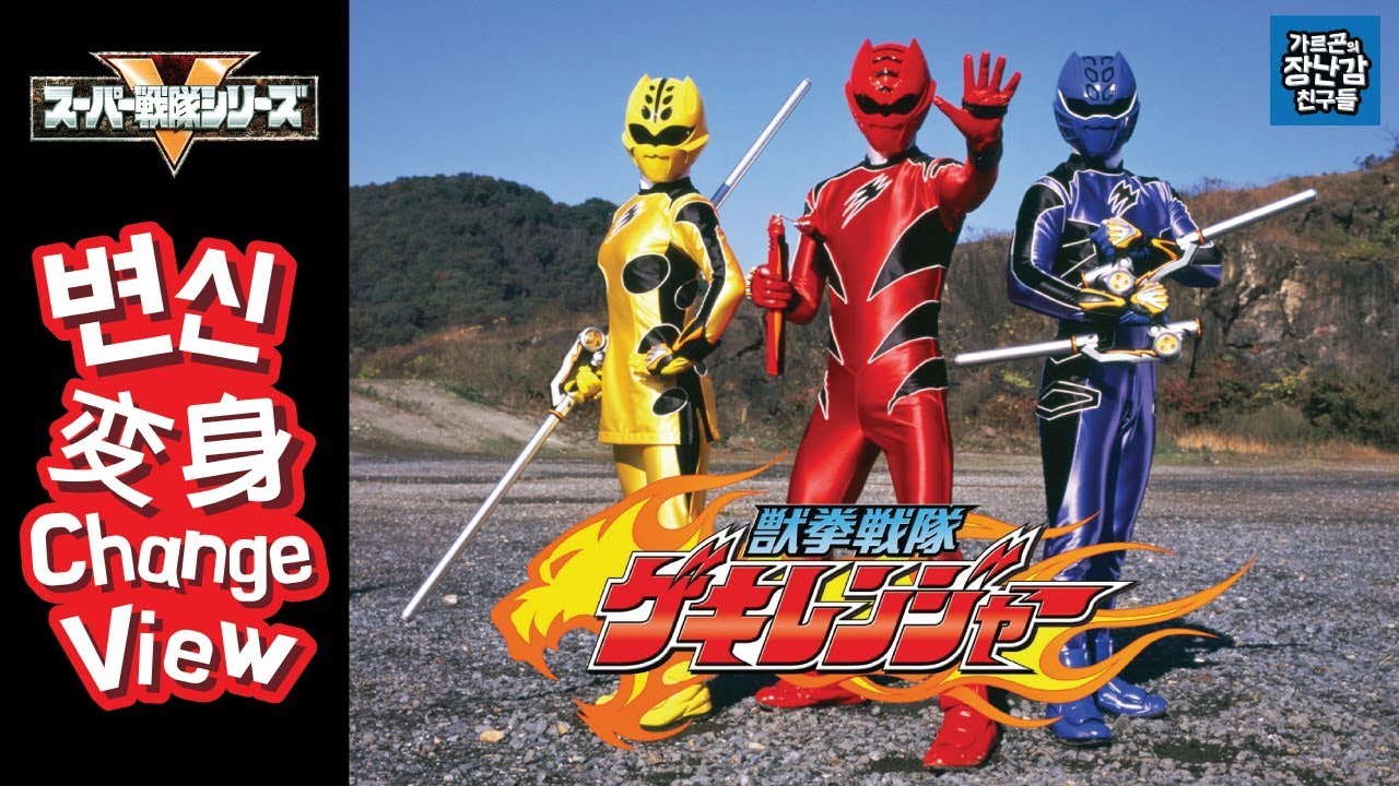 [Sentai henshin 31] Gekiranger 게키렌쟈 변신+구호/獣拳戦隊 ゲキレンジャー