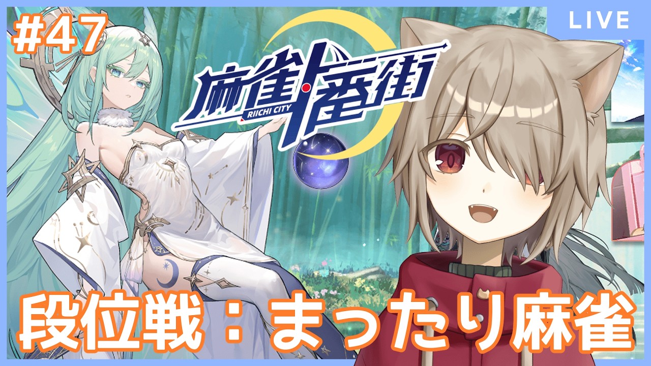 【麻雀一番街/段位戦】緑茶割り三麻まったり段位戦！感覚取り戻したい！：47【雨神るーら/Vtuber】