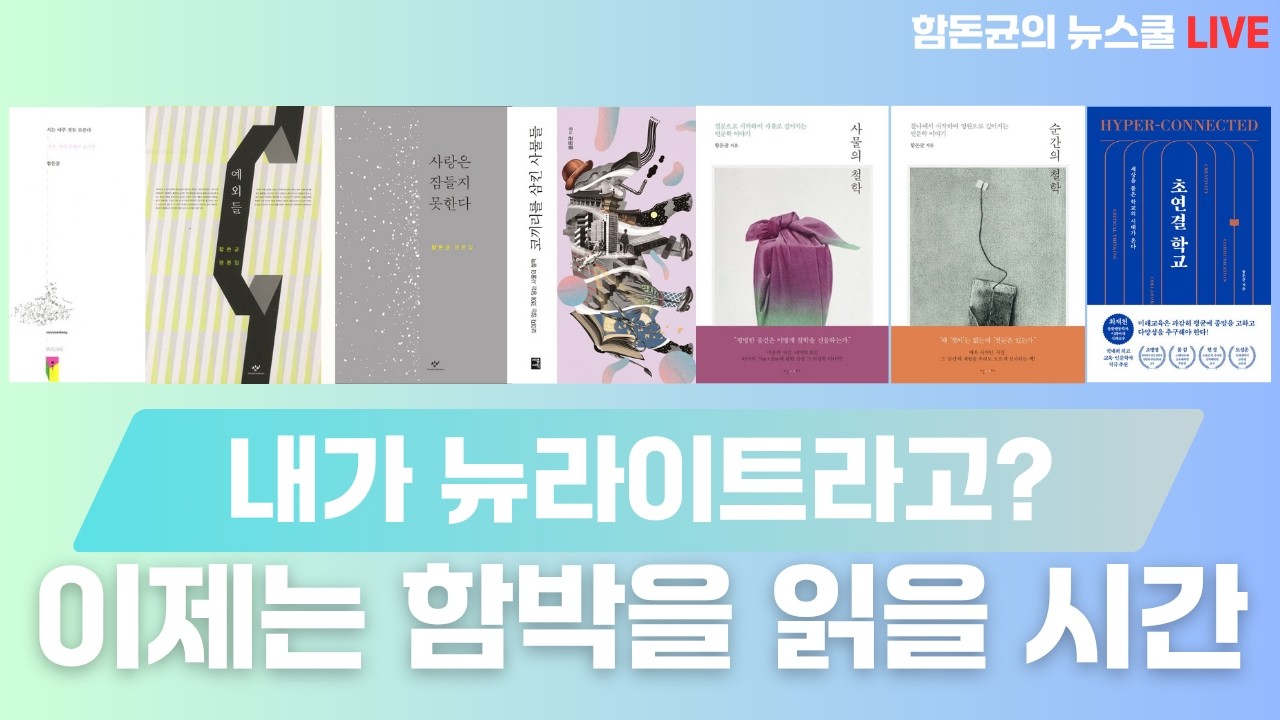 내가 뉴라이트라고? - 이제는 함돈균을 읽을 시간 #함돈균 #인문 #철학 #교육 #정치 #홍사훈쇼