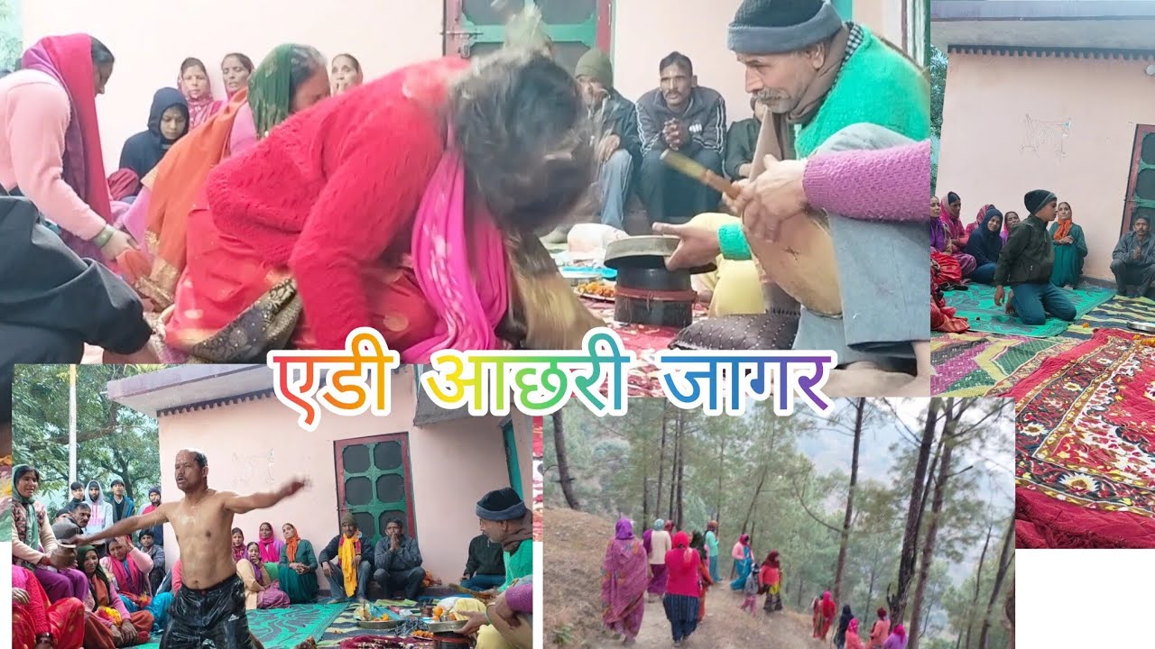 सालों बाद गांव में हुआ एडी आछरी कोथिग 🙏छोटे से बच्चों पर हुए नाग सिद्धो अवतरित😧आछरीयो का विकराल रूप.