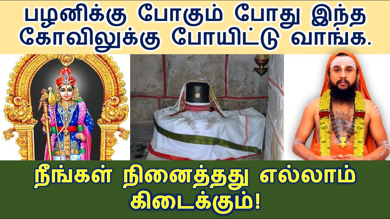 பழனிக்கு போகும் போது இந்த கோவிலுக்கு போயிட்டு வாங்க! நீங்கள் நினைத்தது எல்லாம் கிடைக்கும்!