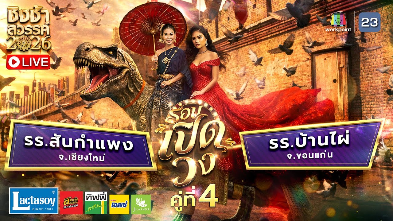 LIVE | ชิงช้าสวรรค์ 2026 | 7 ก.พ.69