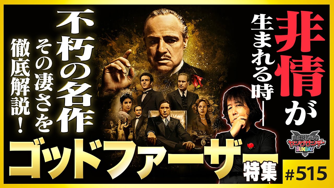 「非情」が生まれる時〜「ゴッドファーザー」が不朽の名作である5つの理由【山田玲司-515】