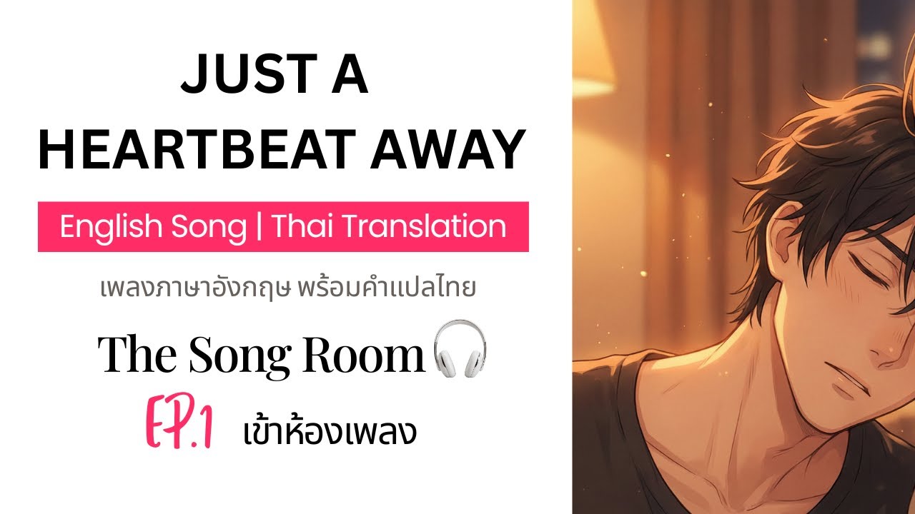 EP.1 ฝึกอังกฤษทุกวัน: Just a Heartbeat Away | เพลงภาษาอังกฤษ พร้อมคำแปลไทย