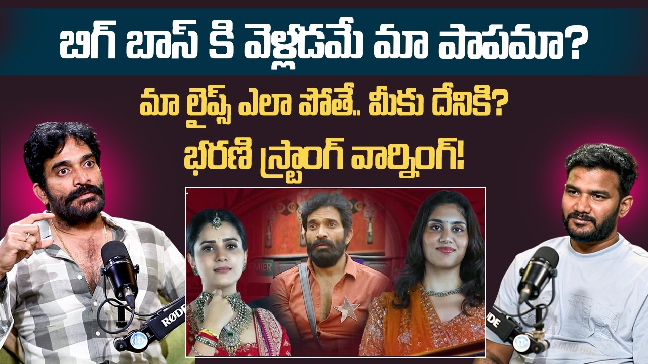 బిగ్ బాస్ ఫాలోవర్స్ కి వార్నింగ్ | Bigg Boss Bharani Shankar Fires🔥On Bigg Boss Followers | iDream